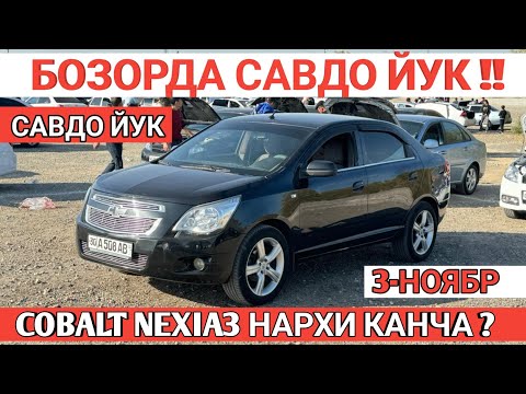 Видео: 3-NOYABR COBALT NEXIA3 NARXI O'ZGARDI SAMARKAND MOSHINA BOZORI САМАРКАНД МОШИНА БОЗОРИ Shexroz tv