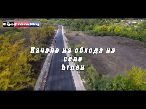 Видео: (19.10.2025) Рехабилитация път III-305 от село Дерманци до село Ъглен #eyefromsky