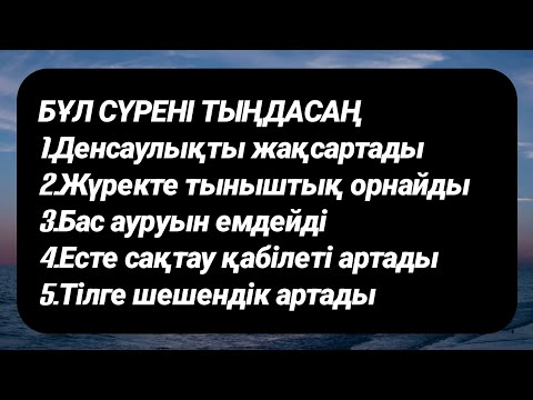Видео: Бұл сүрені тыңдаудың пайдасы көп 2)81