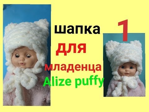 Видео: Шапочка с подкладом из Alize Puffy с ушками для младенца.