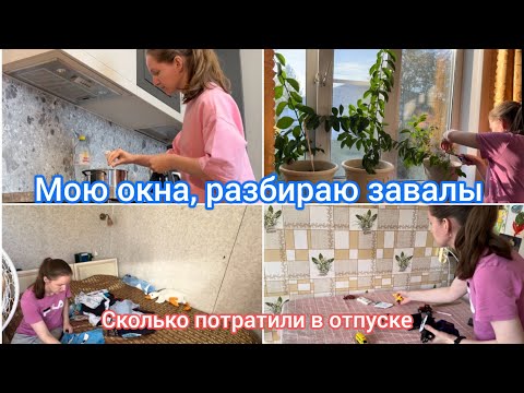 Видео: Уборка в квартире, мою окна. Планы, сколько потратили денег в отпуске