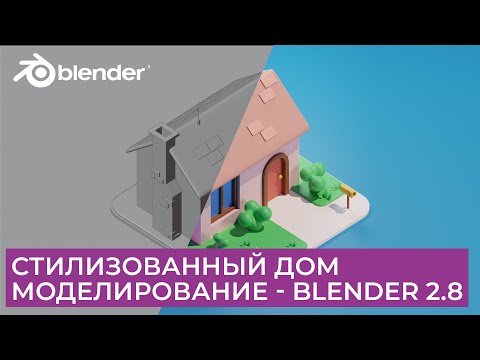 Видео: Стилизованный Дом в Blender 2.8 | Моделирование  | Уроки на русском для начинающих