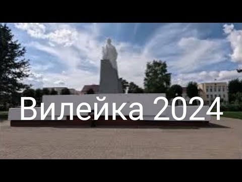 Видео: Вилейка город в 100 км от Минска с населением около 30 тыс