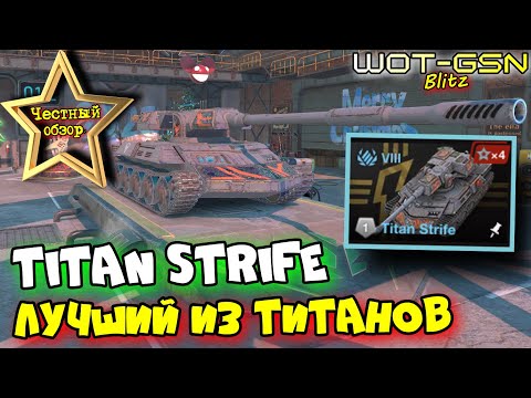 Видео: 💥TITAN Strife - ЧЕСТНЫЙ ОБЗОР💥Почему СТРАЙФ КРУЧЕ других Титанов? в WoT Blitz 2025 | WOT-GSN