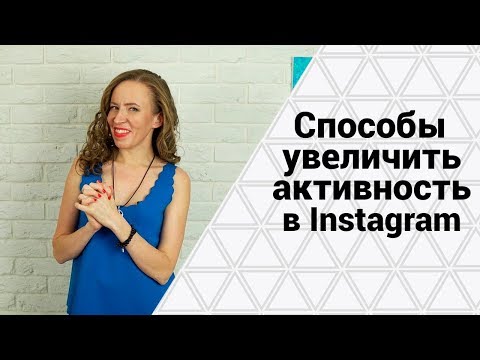 Видео: КАК НАБРАТЬ ЛАЙКИ В ИНСТАГРАМЕ? Увеличиваем вовлеченность и охват аудитории в Инстаграме.