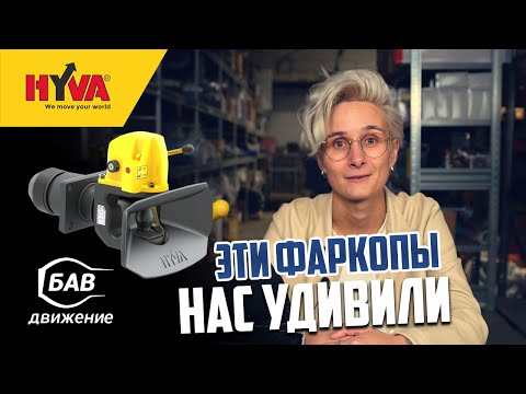 Видео: Новинка на рынке фаркопов для грузовиков. Наш новый поставщик Hyva