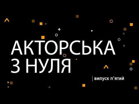 Видео: Акторська з нуля (випуск п'ятий)