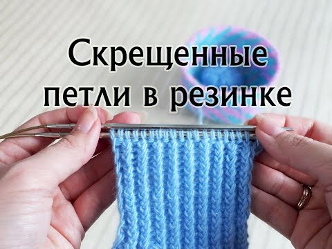 Видео: Резинка из скрещенных петель спицами. Скрещенные петли в резинке 1х1. Мастер-класс