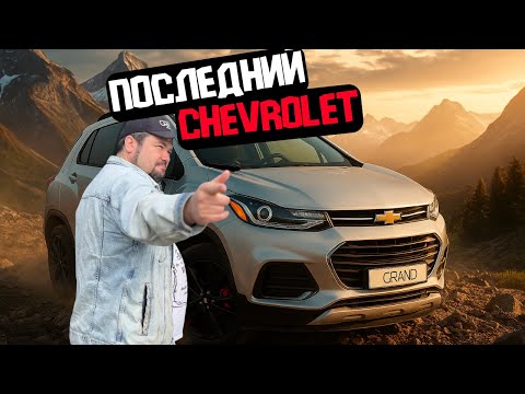 Видео: 🚗ПОСЛЕДНИЙ надёжный Chevrolet! Chevrolet Trax Рест / Купить авто в Беларуси