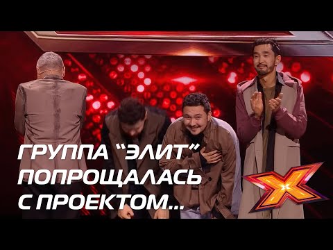 Видео: ПРОЕКТ ПОКИНУЛА ГРУППА "ЭЛИТ". Финальные концерты. Сезон 10. Эпизод 15. X Factor Казахстан