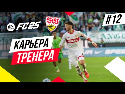 Видео: Прохождение EA FC 25 [карьера] ➤ Часть 12