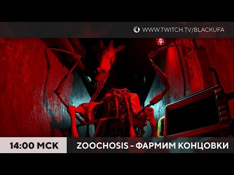 Видео: Zoochosis #2. Вышли на лучшую концовку и хватит, пожалуй. Башня в конце