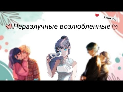 Видео: Переписка ~ Неразлучные возлюбленные ~ 2 часть.
