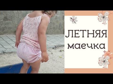 Видео: ЛЕТНЯЯ МАЙКА СПИЦАМИ. Как связать детский топ спицами (подробный мастер-класс)