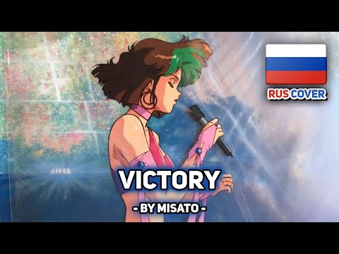 Видео: [Bubblegum Crisis на русском] Victory (поет Misato)