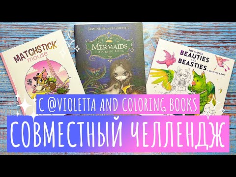 Видео: Совместный челлендж по раскрашиванию с @violetta_and_coloringbooks