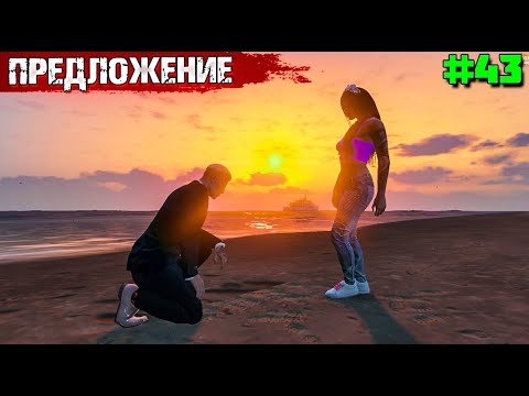 Видео: СДЕЛАЛ ПРЕДЛОЖЕНИЕ.ВЫЖИВАНИЕ  В GTA 5 RP С НУЛЯ #43