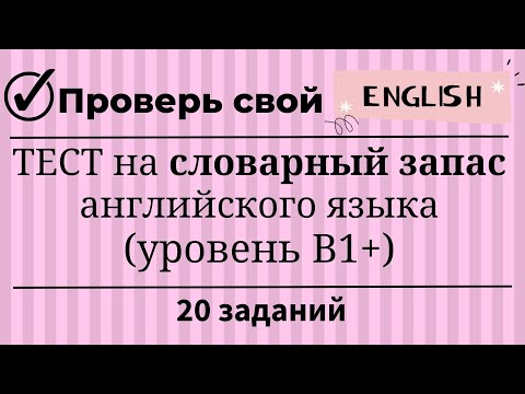 Видео: Тест на словарный запас английского языка. Уровень B1+. 20 заданий. Простой английский.