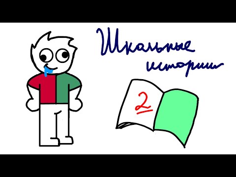 Видео: Школьные истории (анимация)