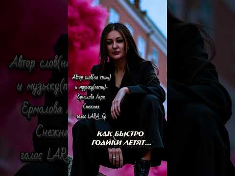 Видео: Так быстро годики летят... Стихи моей души.#авторпеснитакбыстрогодикилетятермоловаЛара #авторстихов