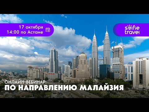 Видео: ОНЛАЙН ВЕБИНАР по Малайзии