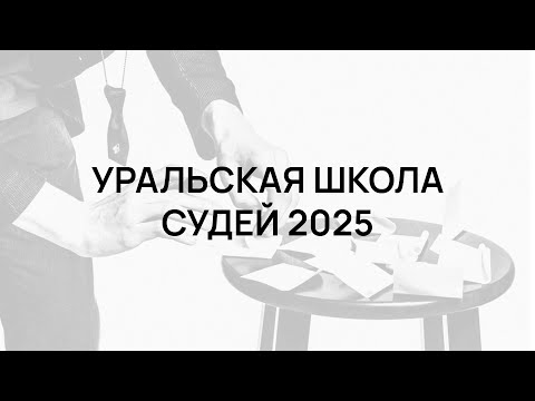 Видео: Школа молодых судей ДК ЮУрГУ (долгое обсуждение в панели)