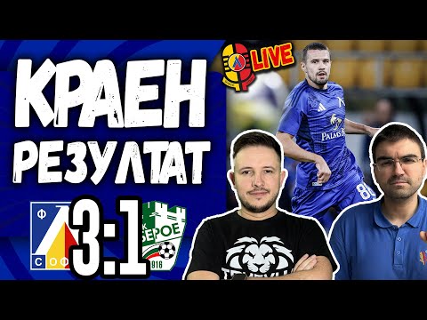 Видео: ☝️ ИГРАЧКА без ПЛАЧКА | Левски 3:1 Берое #КраенРезултат [ТЛ534]