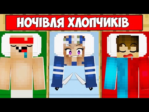 Видео: 🇺🇦 МАЙНКРАФТ АЛЕ БОЖЕВІЛЬНА ФАНАТКА ПРОБРАЛАСЯ НА НОЧІВКУ ХЛОПЧИКІВ! БАКІ ФАНАТКА ТРОЛІНГ MINECRAFT