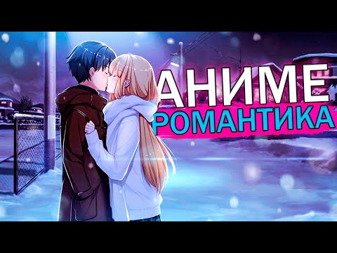 Видео: 11 АНИМЕ В ЖАНРЕ РОМАНТИКА, КОТОРЫЕ СТОИТ ПОСМОТРЕТЬ