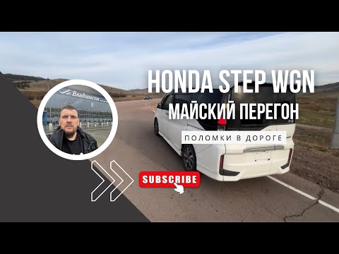 Видео: Перегон автомобиля HONDA STEP WGN. Из Владивостока в Тюмень