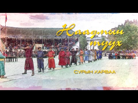 Видео: НААДМЫН ТҮҮХ: Сурын харваа /2-р хэсэг/