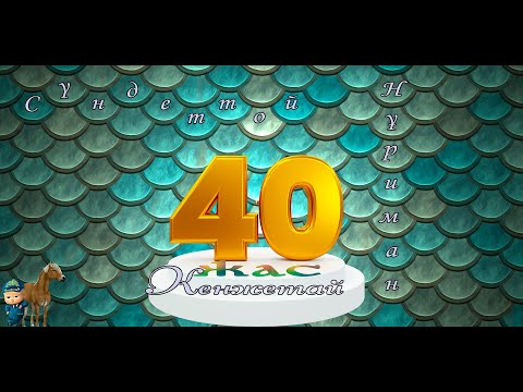 Видео: Кенжетай 40жас Нұриман Сүндет той 28 08 2025