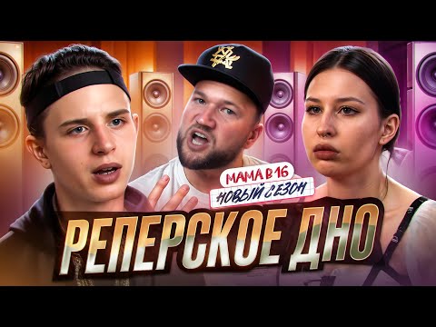 Видео: БЕРЕМЕННА В 16 НОВЫЙ СЕЗОН - РЕПЕР ДОМА, ГОРЕ В СЕМЬЕ