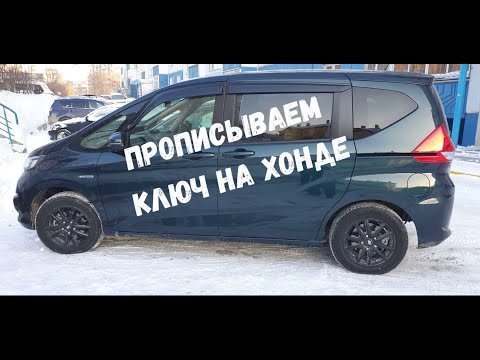 Видео: Как прописать ключ HONDA при бесключевом доступе/Прописываем ключ HONDA FREED HYBRID через Honda HIM