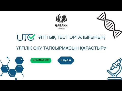 Видео: ҰБТ-БИОЛОГИЯ: ІІ нұсқа. Тест талдау! testcenter.kz.