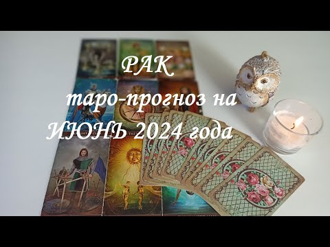 Видео: ♋РАК ✨ТАРО-ПРОГНОЗ НА ИЮНЬ✨ 2024 года✨