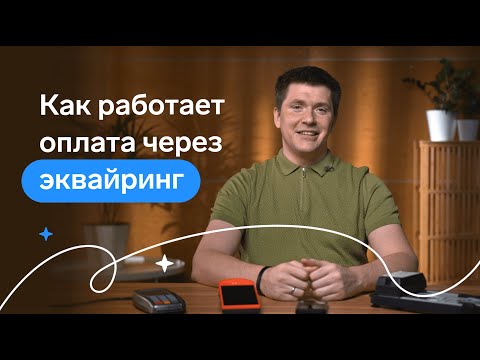 Видео: Эквайринг простыми словами. Как работает оплата через эквайринг