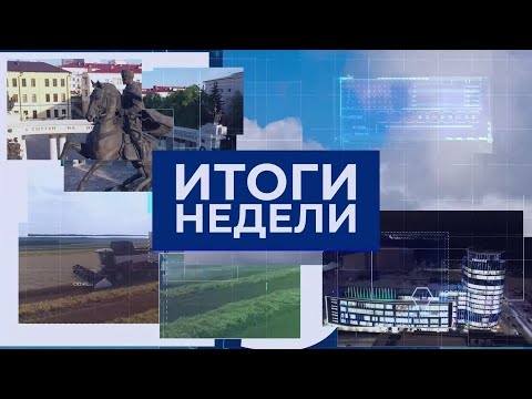 Видео: Итоги недели. Выпуск от 25.08.2024