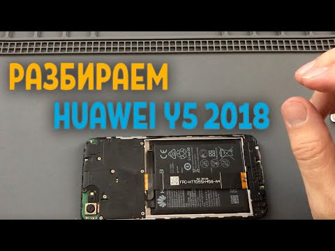 Видео: Разбираем HUAWEI Y5 2018 (DRA-L21)