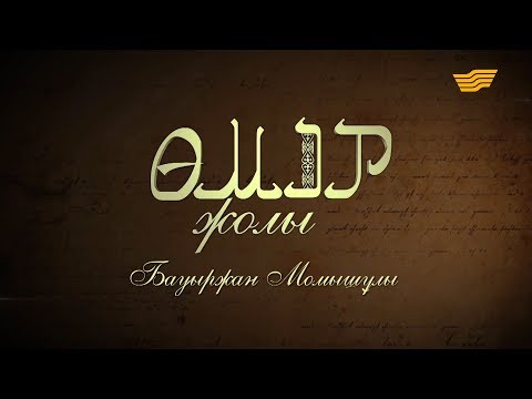 Видео: «Өмір жолы». Бауыржан Момышұлы