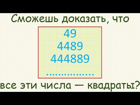 Видео: Как доказать, что числа 49, 4489, 444889 и т. д. являются квадратами целых чисел?