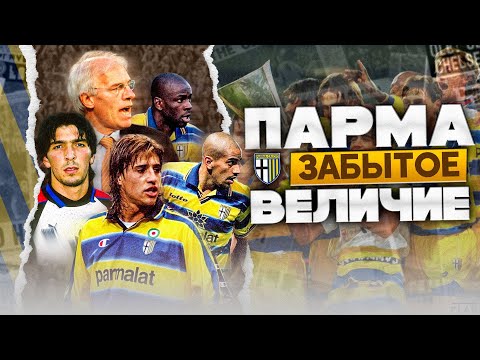 Видео: Парма | Стремительный Взлет и Драматическое Падение Одной из Самых Ярких Команд Серии А