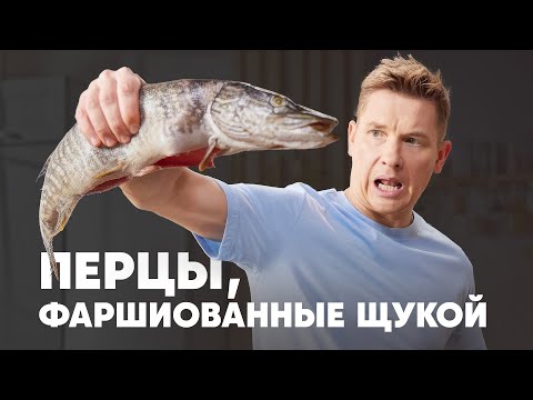 Видео: ПЕРЦЫ ФАРШИРОВАННЫЕ ЩУКОЙ - рецепт от шефа Бельковича | ПроСто кухня | YouTube-версия