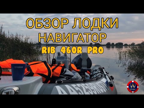 Видео: ОБЗОР ЛОДКИ RIB НАВИГАТОР 460R PRO