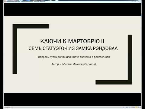 Видео: Ключи к мартобрю II: Семь статуэток из замка Рэндовал - Отыгрыш второй
