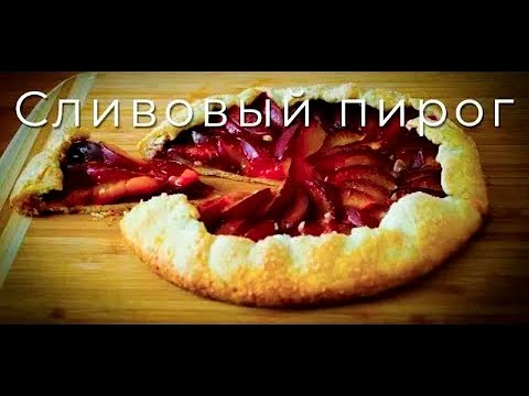 Видео: Открытый сливовый пирог | Пирог со сливами | Просто рецепт