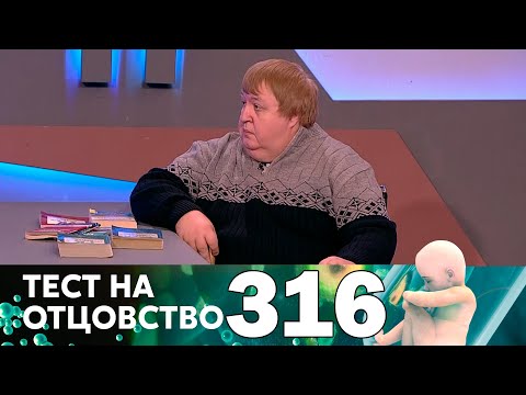 Видео: Тест на отцовство | Выпуск 316