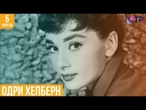 Видео: «Ангел с печальными глазами» Одри Хепберн