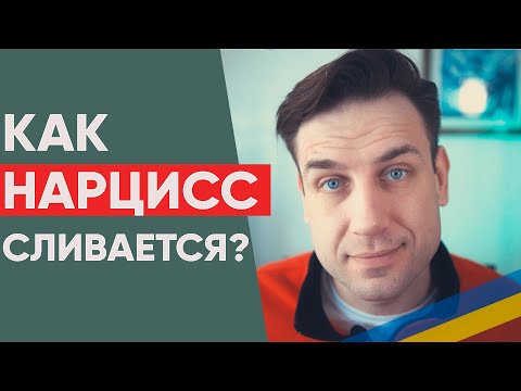 Видео: КАК НАРЦИСС СЛИВАЕТСЯ?
