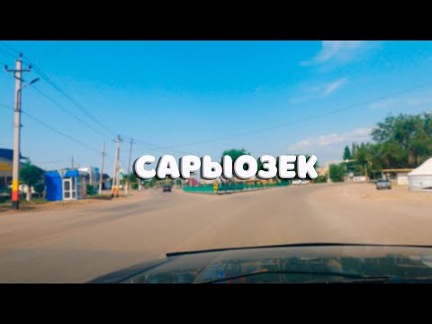 Видео: Сарыозек